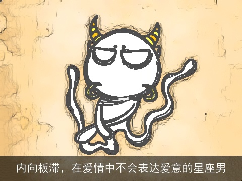 内向板滞，在爱情中不会表达爱意的星座男