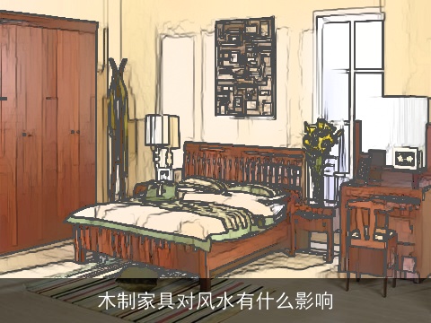 木制家具对风水有什么影响