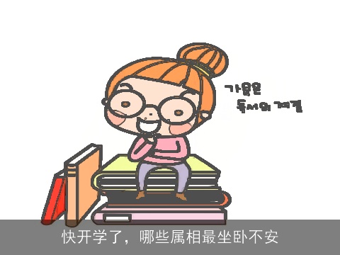 快开学了，哪些属相最坐卧不安