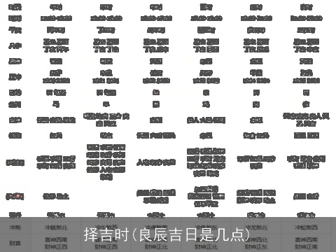 择吉时(良辰吉日是几点)