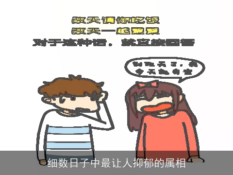 细数日子中最让人抑郁的属相