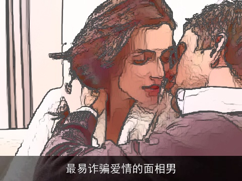 最易诈骗爱情的面相男