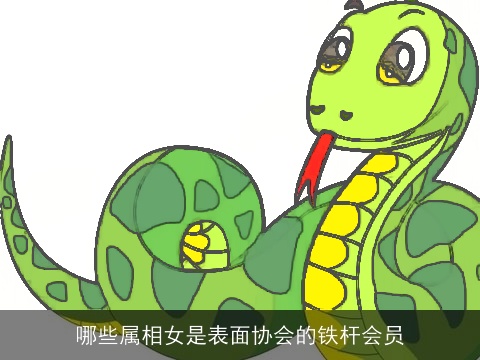 哪些属相女是表面协会的铁杆会员