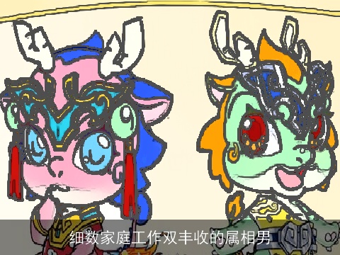 细数家庭工作双丰收的属相男