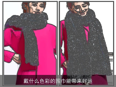 戴什么色彩的围巾能带来好运