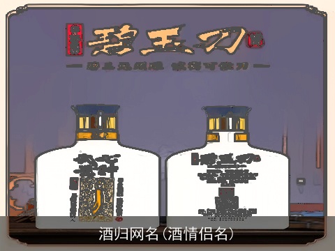 酒归网名(酒情侣名)