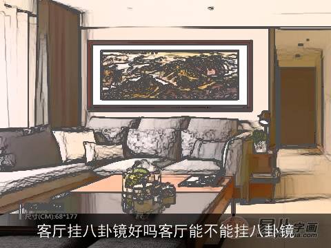 客厅挂八卦镜好吗客厅能不能挂八卦镜