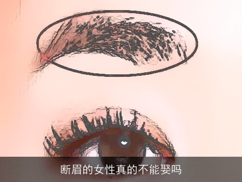 断眉的女性真的不能娶吗