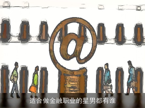 适合做金融职业的星男都有谁