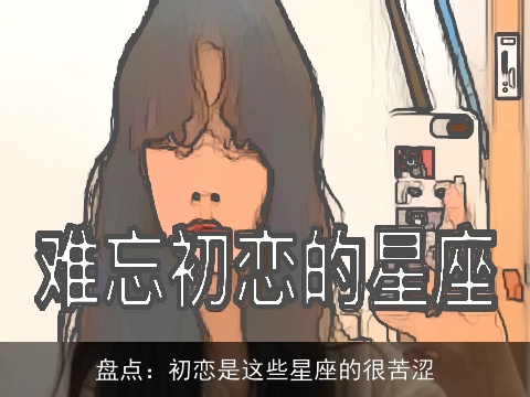 盘点：初恋是这些星座的很苦涩