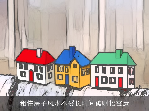 租住房子风水不妥长时间破财招霉运