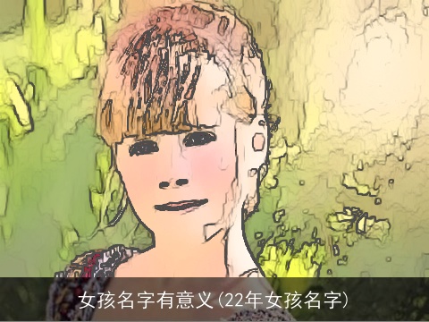 女孩名字有意义(22年女孩名字)