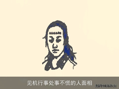 见机行事处事不慌的人面相