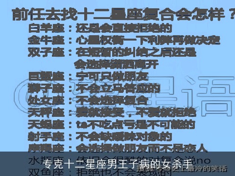 专克十二星座男王子病的女杀手