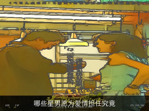 哪些星男愿为爱情担任究竟