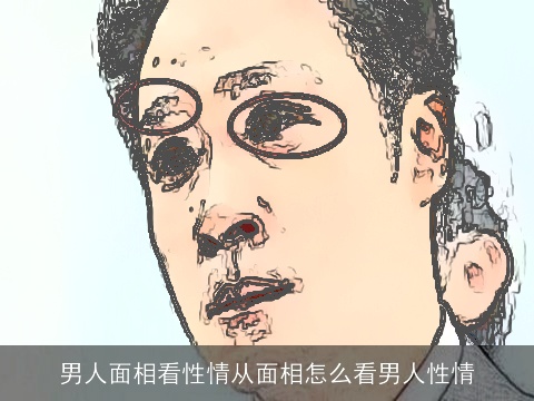 男人面相看性情从面相怎么看男人性情