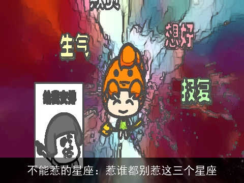 不能惹的星座：惹谁都别惹这三个星座