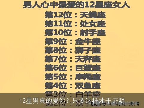 12星男真的爱你？只要这样才干证明