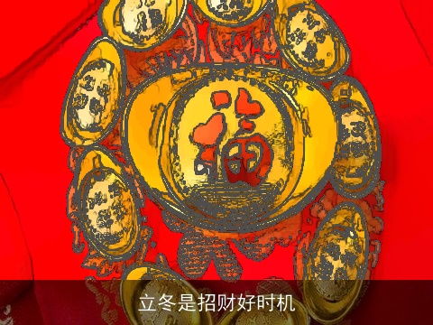 立冬是招财好时机