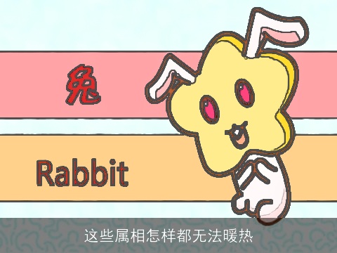 这些属相怎样都无法暖热