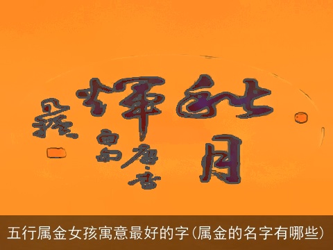 五行属金女孩寓意最好的字(属金的名字有哪些)