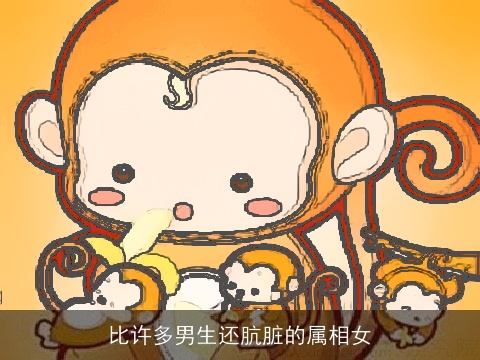 比许多男生还肮脏的属相女