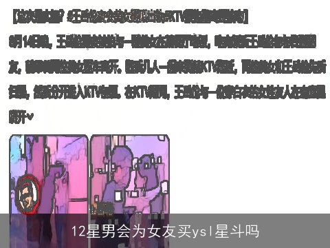 12星男会为女友买ysl星斗吗