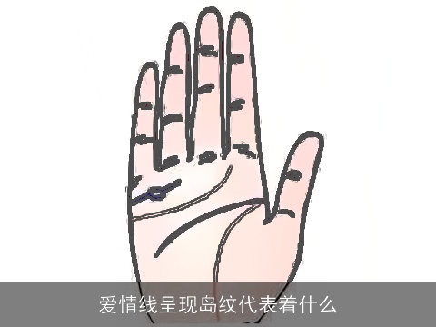 爱情线呈现岛纹代表着什么