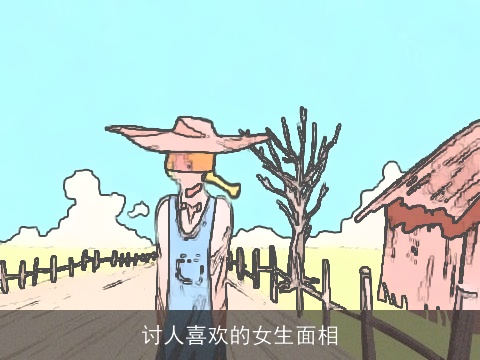 讨人喜欢的女生面相