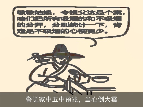 警觉家中五中预兆，当心倒大霉