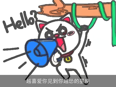 越喜爱你见到你越怂的星座