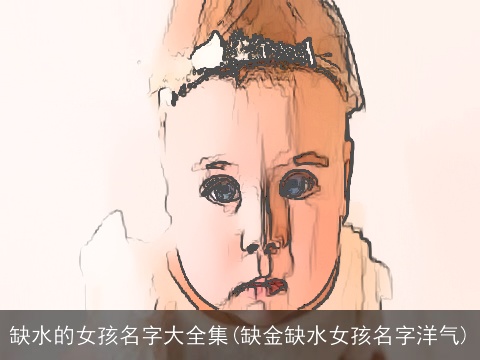 缺水的女孩名字大全集(缺金缺水女孩名字洋气)