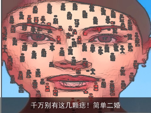 千万别有这几颗痣！简单二婚