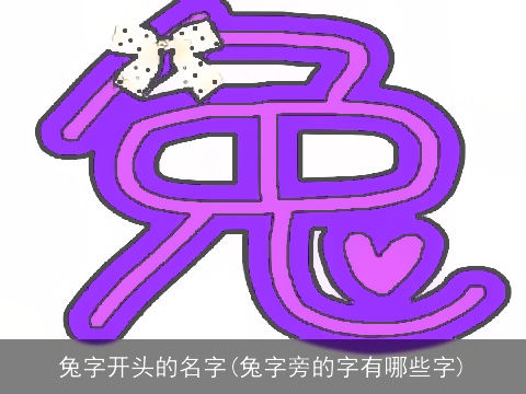 兔字开头的名字(兔字旁的字有哪些字)