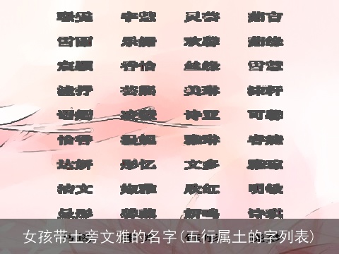 女孩带土旁文雅的名字(五行属土的字列表)