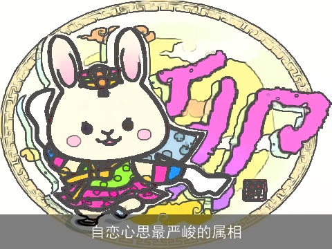 自恋心思最严峻的属相