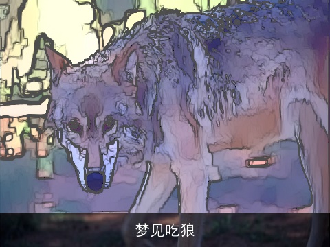 梦见吃狼