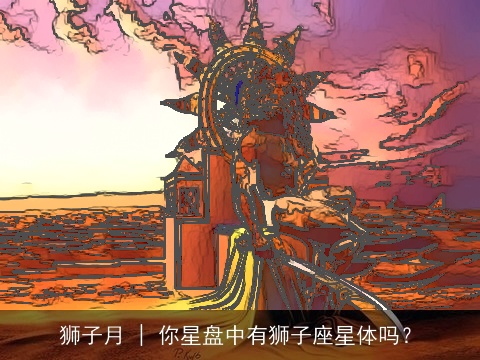 狮子月 | 你星盘中有狮子座星体吗？