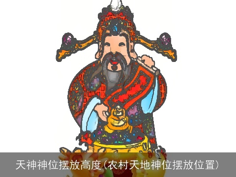 天神神位摆放高度(农村天地神位摆放位置)
