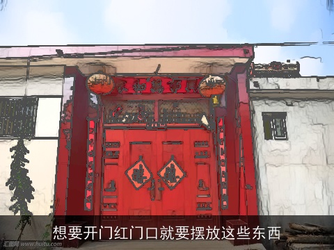 想要开门红门口就要摆放这些东西