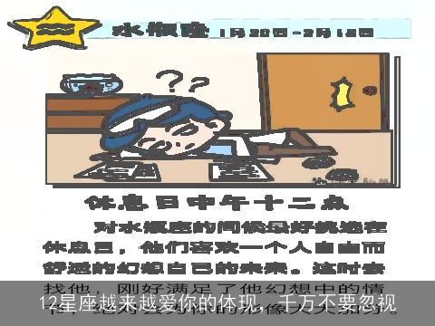 12星座越来越爱你的体现，千万不要忽视