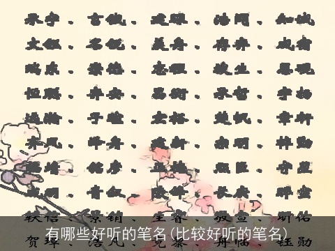 有哪些好听的笔名(比较好听的笔名)
