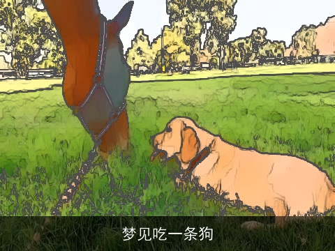 梦见吃一条狗