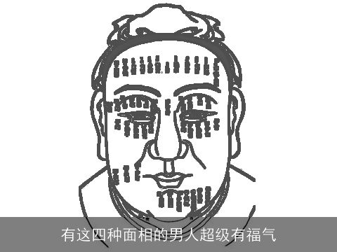 有这四种面相的男人超级有福气
