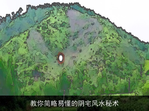 教你简略易懂的阴宅风水秘术