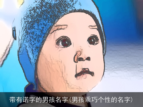 带有诺字的男孩名字(男孩乖巧个性的名字)