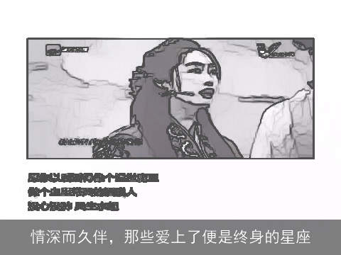 情深而久伴，那些爱上了便是终身的星座