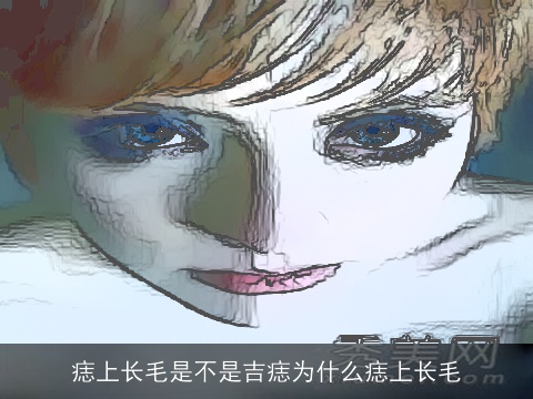 痣上长毛是不是吉痣为什么痣上长毛