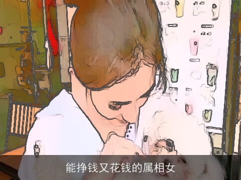 能挣钱又花钱的属相女