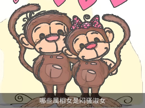 哪些属相女是闷骚淑女